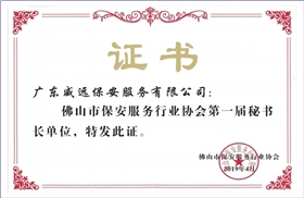 佛山市保安協(xié)會(huì)第一屆秘書長(zhǎng)單位證書.jpg