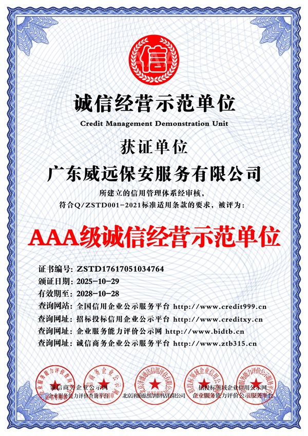 廣東威遠保安服務(wù)有限公司_AAA級誠信經(jīng)營示范單位_中文版_電子版.jpg