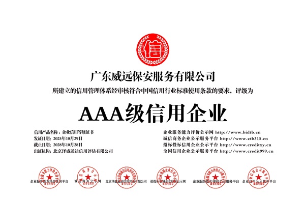 廣東威遠保安服務有限公司_AAA級信用企業(yè)_牌匾版_打印版.jpg