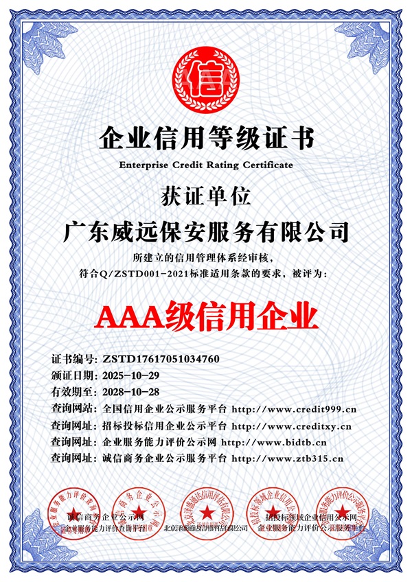 廣東威遠(yuǎn)保安服務(wù)有限公司_AAA級信用企業(yè)_中文版_電子版.jpg