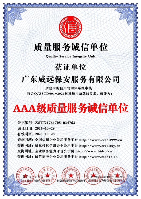 廣東威遠保安服務有限公司_AAA級質(zhì)量服務誠信單位_中文版_電子版.jpg
