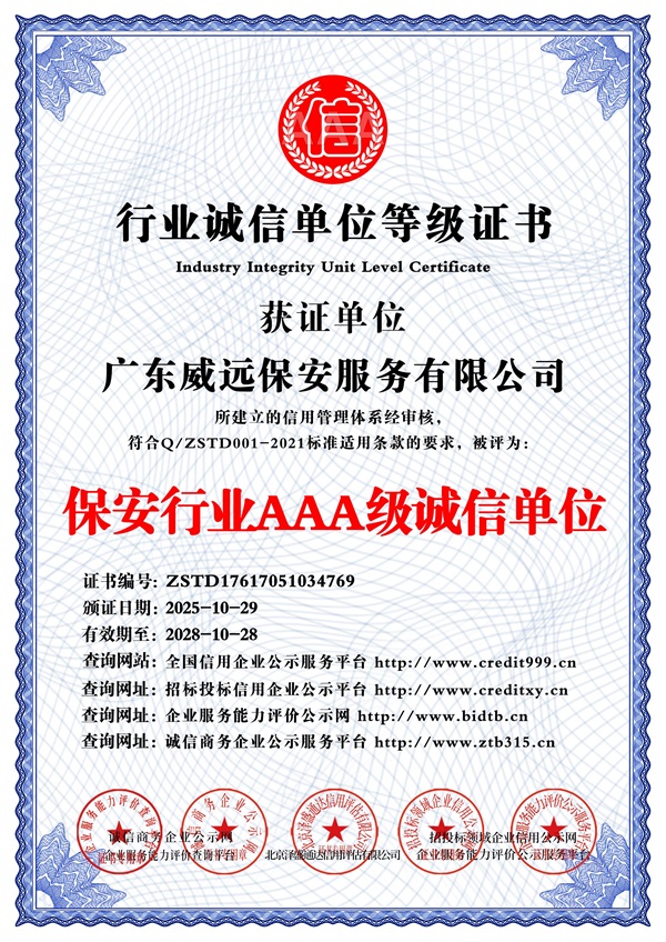廣東威遠(yuǎn)保安服務(wù)有限公司_保安行業(yè)AAA級誠信單位_中文版_電子版.jpg