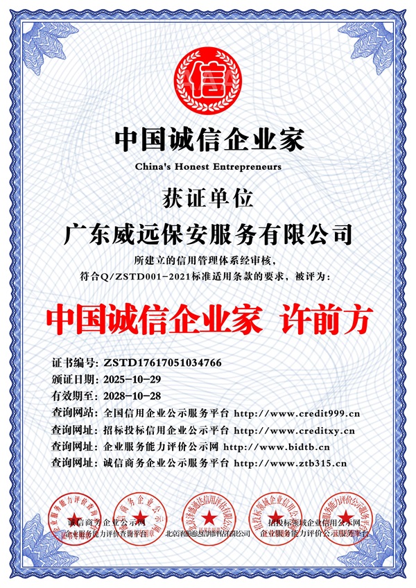 廣東威遠(yuǎn)保安服務(wù)有限公司_中國誠信企業(yè)家_中文版_電子版.jpg